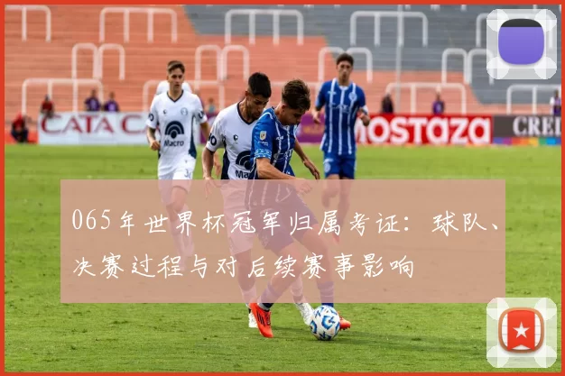 065年世界杯冠军归属考证：球队、决赛过程与对后续赛事影响