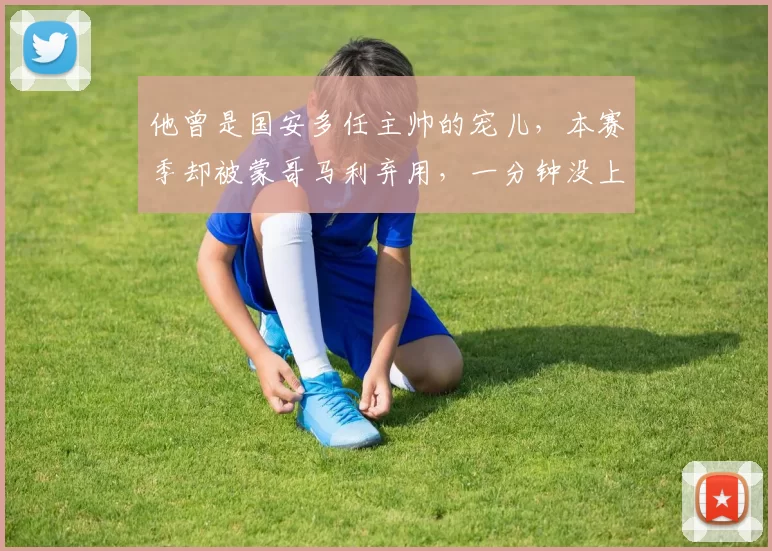 他曾是国安多任主帅的宠儿，本赛季却被蒙哥马利弃用，一分钟没上