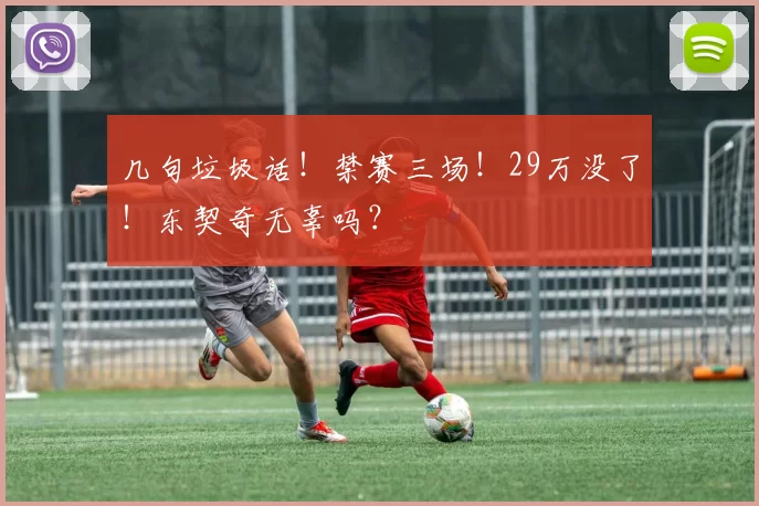 几句垃圾话！禁赛三场！29万没了！东契奇无辜吗？