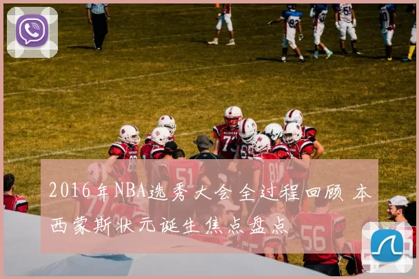 2016年NBA选秀大会全过程回顾 本西蒙斯状元诞生焦点盘点