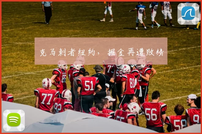 克马刺者纽约，掘金再遭败绩