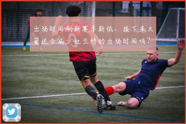 出场时间刷新赛季新低,接下来火箭还会减少杜兰特的出场时间吗?