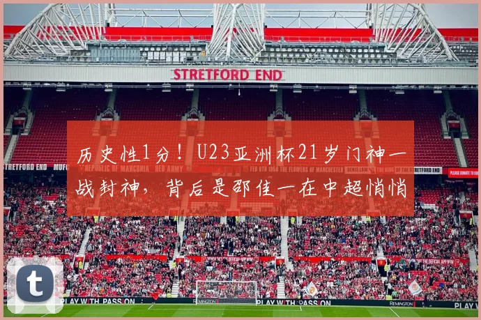 历史性1分！U23亚洲杯21岁门神一战封神，背后是邵佳一在中超悄悄建的人才库_李昊_比赛_徐彬