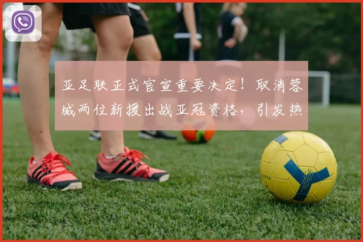 亚足联正式官宣重要决定！取消蓉城两位新援出战亚冠资格，引发热议_茹萨_亚历_成都
