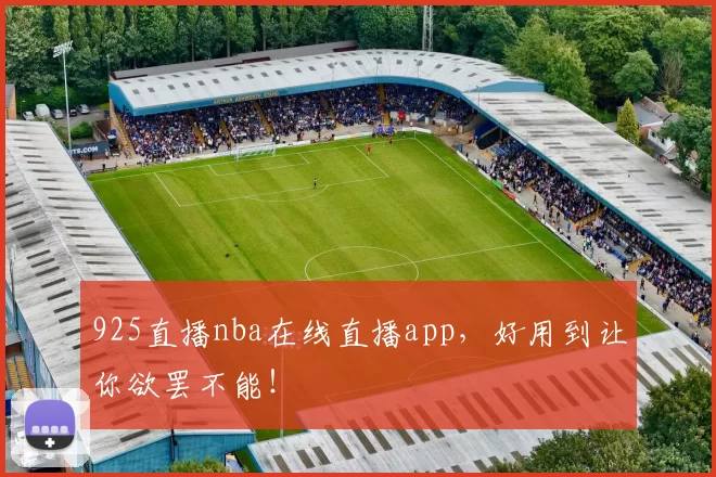 925直播nba在线直播app,好用到让你欲罢不能!