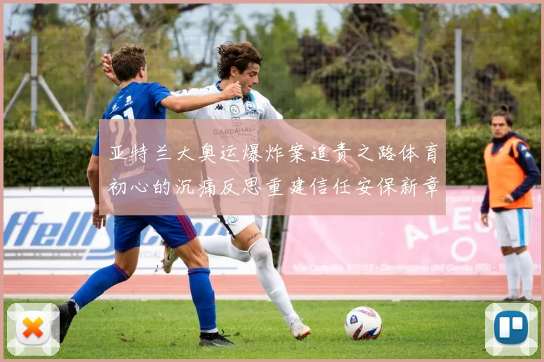 亚特兰大奥运爆炸案追责之路体育初心的沉痛反思重建信任安保新章