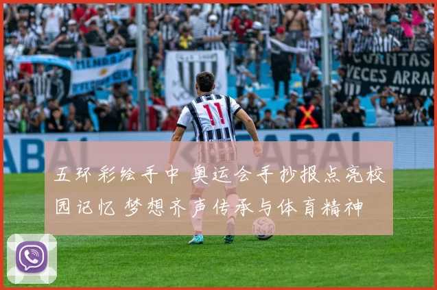 五环彩绘手中 奥运会手抄报点亮校园记忆 梦想齐声传承与体育精神