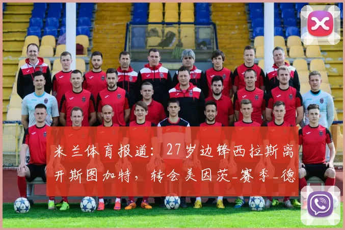 米兰体育报道:27岁边锋西拉斯离开斯图加特,转会美因茨_赛季_德甲_贡献