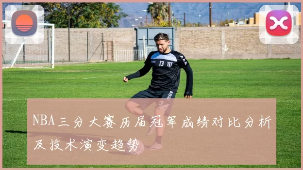 NBA三分大赛历届冠军成绩对比分析及技术演变趋势