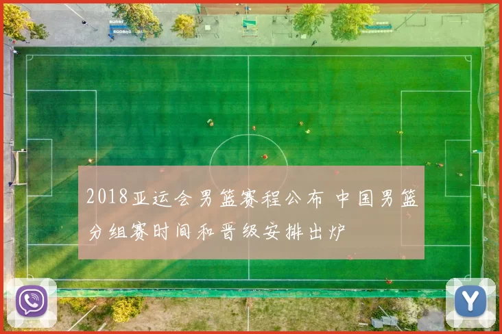 2018亚运会男篮赛程公布 中国男篮分组赛时间和晋级安排出炉