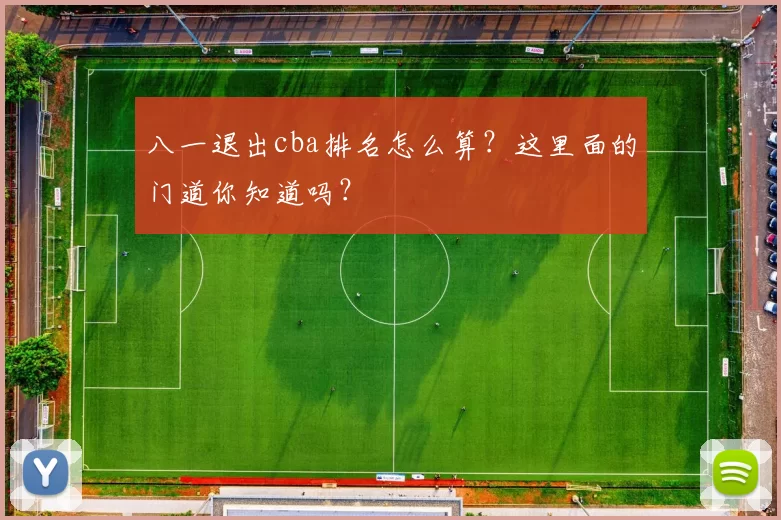 八一退出cba排名怎么算？这里面的门道你知道吗？