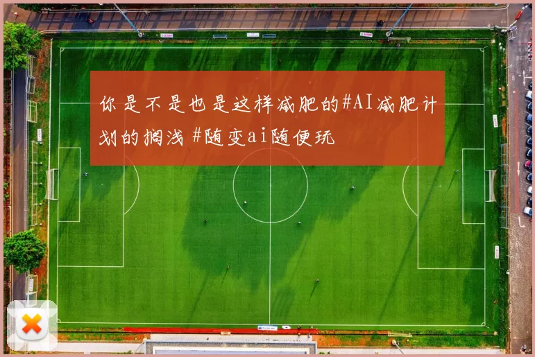 你是不是也是这样减肥的#AI减肥计划的搁浅 #随变ai随便玩